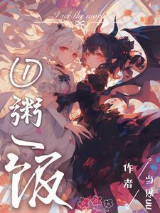 我有一个修仙世界无错版