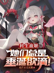 兽世种田恶雌太好孕被雄性团宠笔趣阁